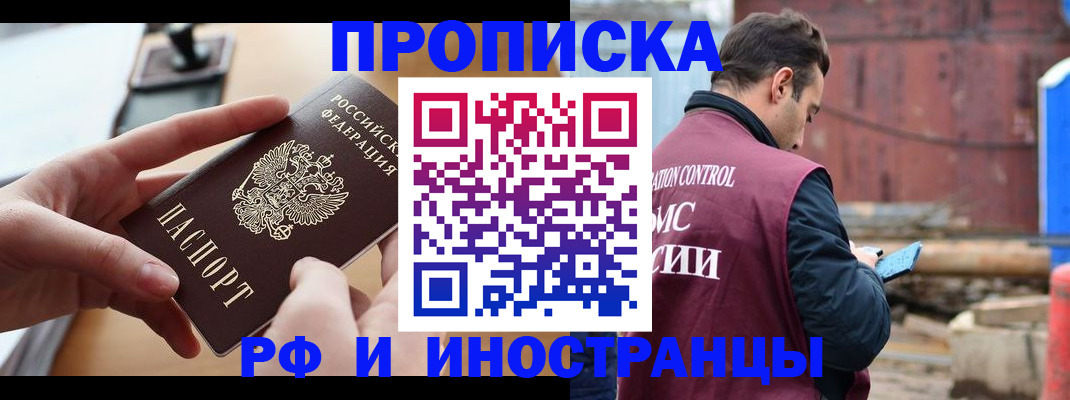прописка в Кургане